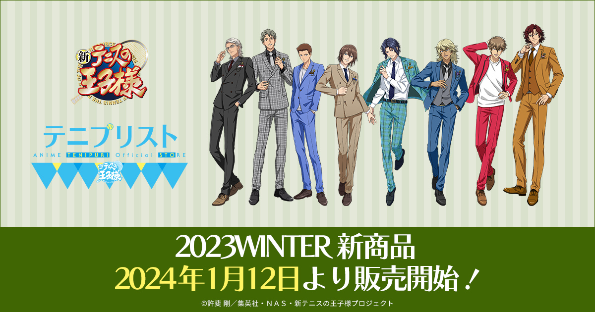 公式ストア「テニプリスト ANIME TENIPURI OFFICIAL STORE」2023WINTER