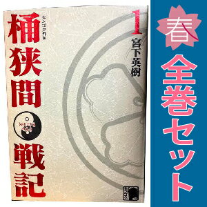 楽天市場】センゴク外伝 桶狭間戦記 全巻の通販