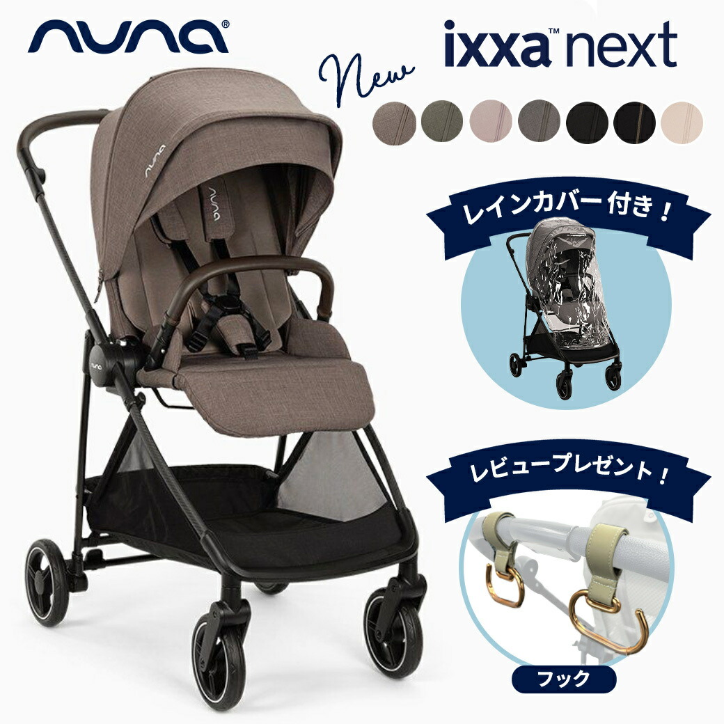 楽天市場】＼レビュー特典付／【新色登場】 nuna ヌナ ベビーカー ixxa