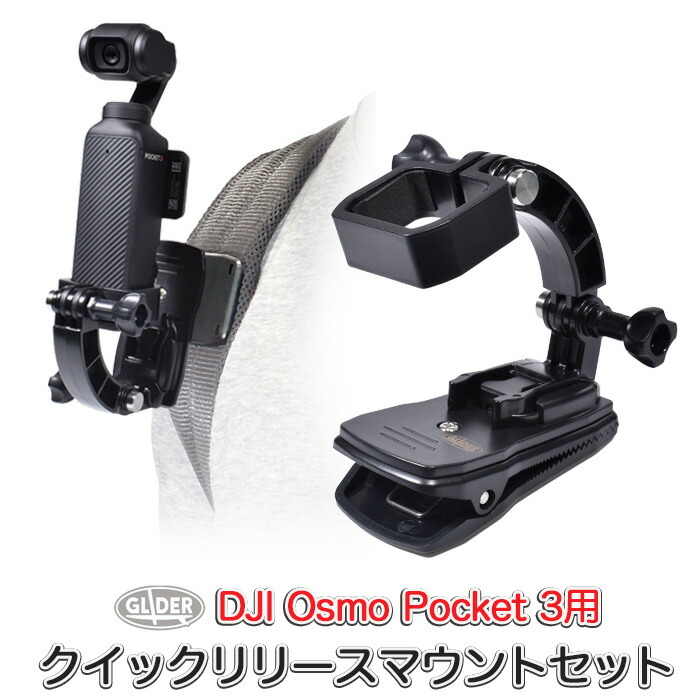 楽天市場】DJI Osmo Pocket3用 クイックリリースマウントセット (mj298