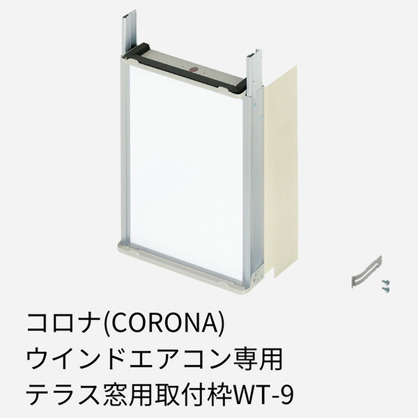 楽天市場】【コロナウインドエアコン専用】 テラス窓用取付枠 延長窓枠