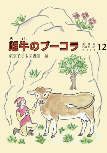 愛蔵版おはなしのろうそく－シリーズ | 絵本ナビ：レビュー・通販