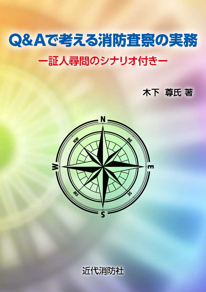 近代消防社 | 消防関係書籍
