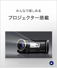 HDR-PJ20 | デジタルビデオカメラ Handycam ハンディカム | ソニー