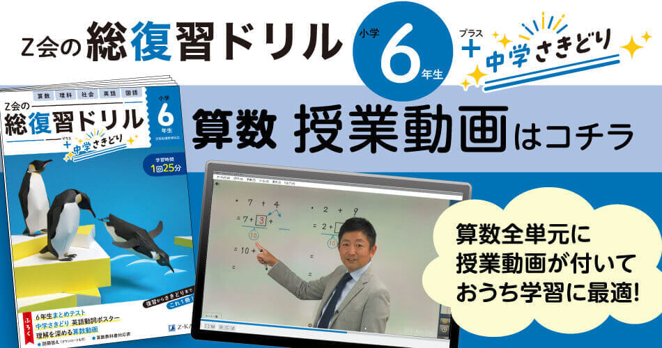 Z会の総復習ドリル6年生＋中学さきどり』算数_授業動画 - Z会の本