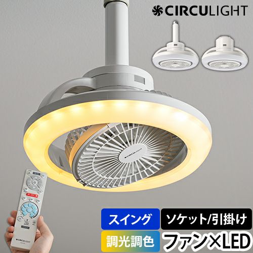 LEDライト 【選べる豪華特典】 サーキュライト メガ シリーズ 回転