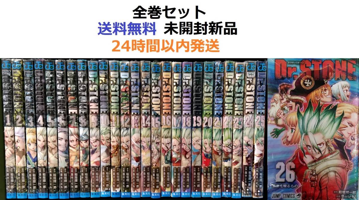 Dr STONE 1～26全巻セット ドクターストーン｜Yahoo!フリマ（旧
