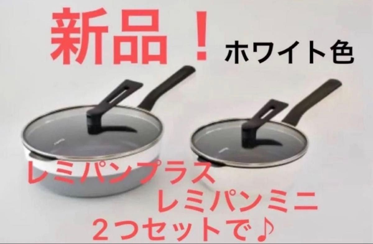 新品未開封 レミパンミニ&レミパンプラス 全てホワイト色 2つセット