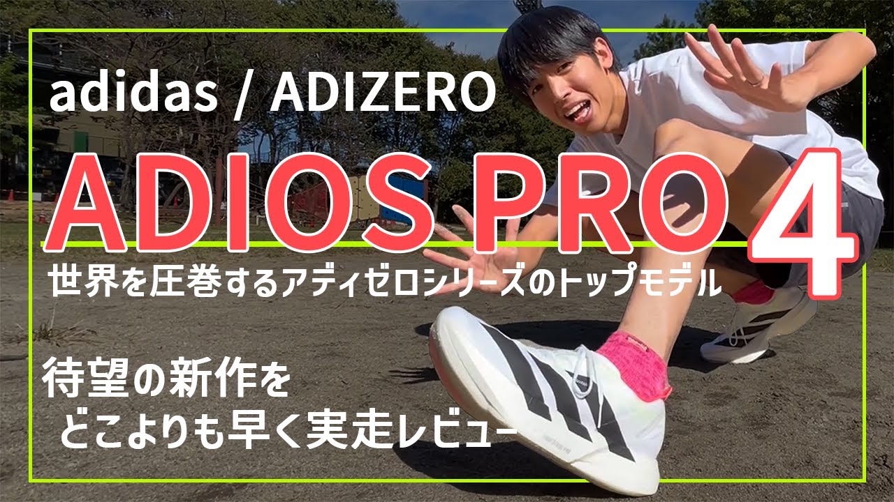 adidas | ADIOS PRO 4] First look! A hands-on review of the Adios