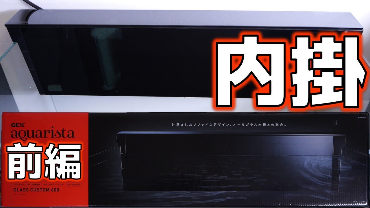 内掛け式フィルター】水槽に溶け込む新たなろ過器。スリムながら安定感