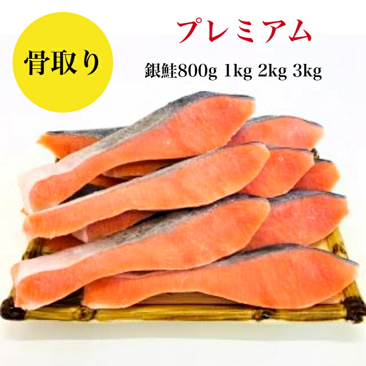 楽天市場】【デイリーランキング1位獲得】【送料無料】骨取り 銀鮭 無