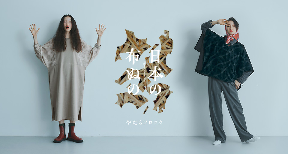 日本の布ぬの やたらフロック｜工芸・暮らし・贈りもの｜中川政七商店