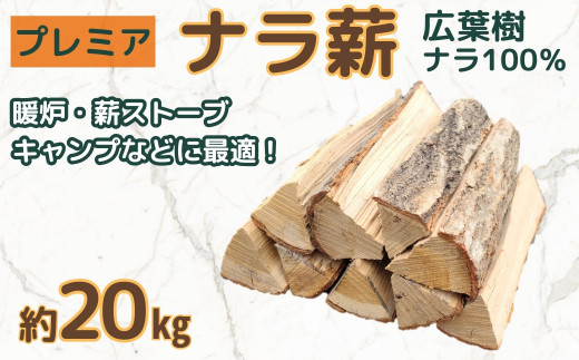 乾燥薪 ナラ100％ 100kg 【公式通販】