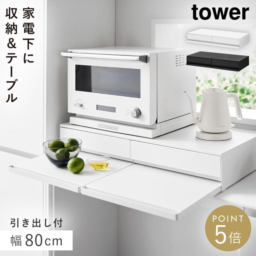 tower ツーウェイキッチン家電下引き出し＆スライドテーブル タワー