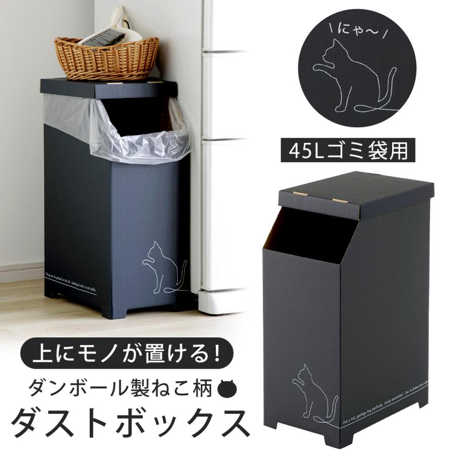 物が置けるダンボールゴミ箱 45L クロネコ 組み立て簡単 ごみ箱 猫