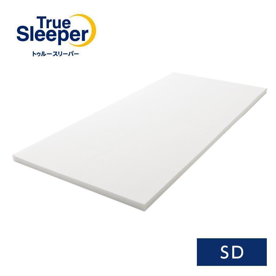 トゥルースリーパー（True Sleeper） プレミアム セミダブル 送料無料
