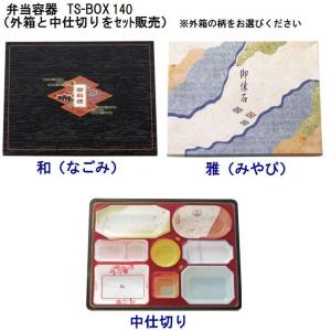 TS-BOX150（外箱・中仕切）10セット入 味彩ごぜんボックス 仕出し弁当
