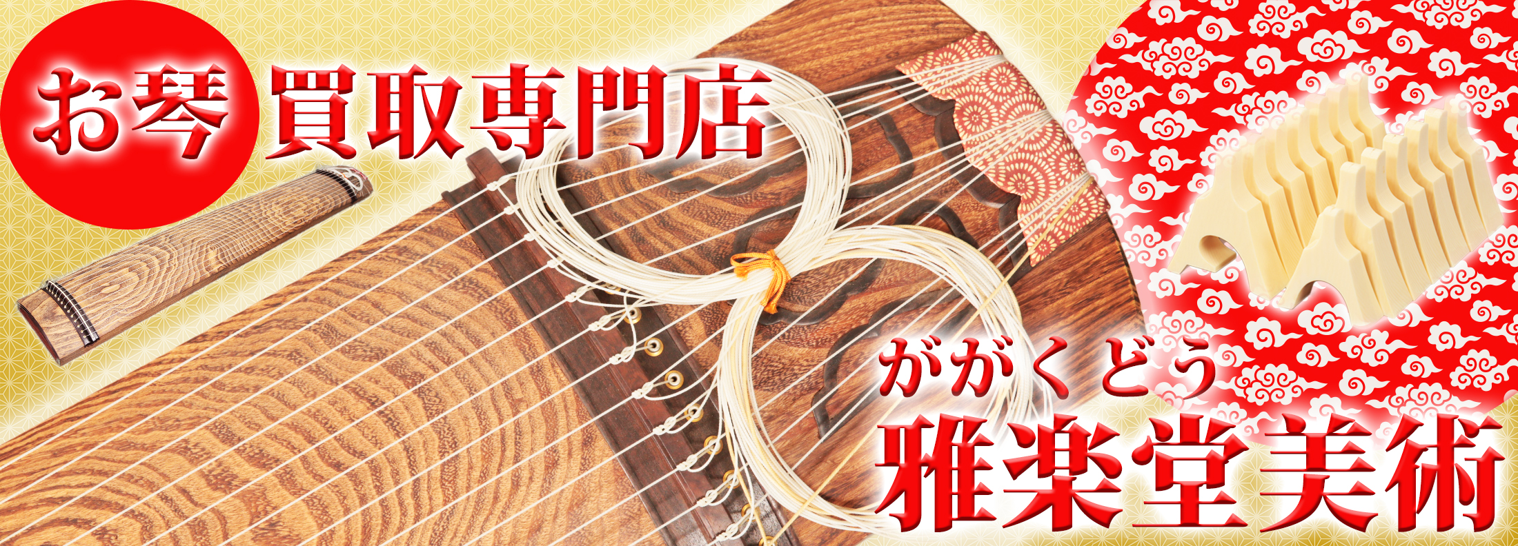 琴【十七絃箏】高価買取『雅楽堂美術』お琴専門店