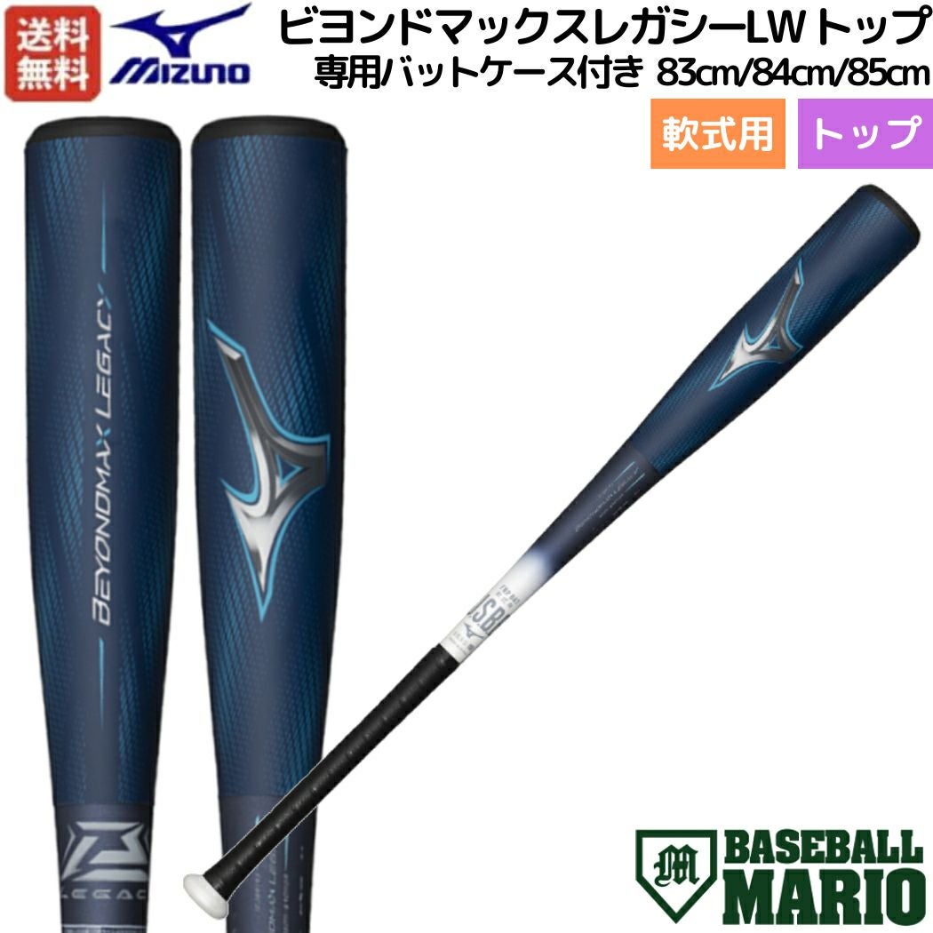 ミズノ MIZUNO 【専用バットケース付き】 ビヨンドマックスレガシー