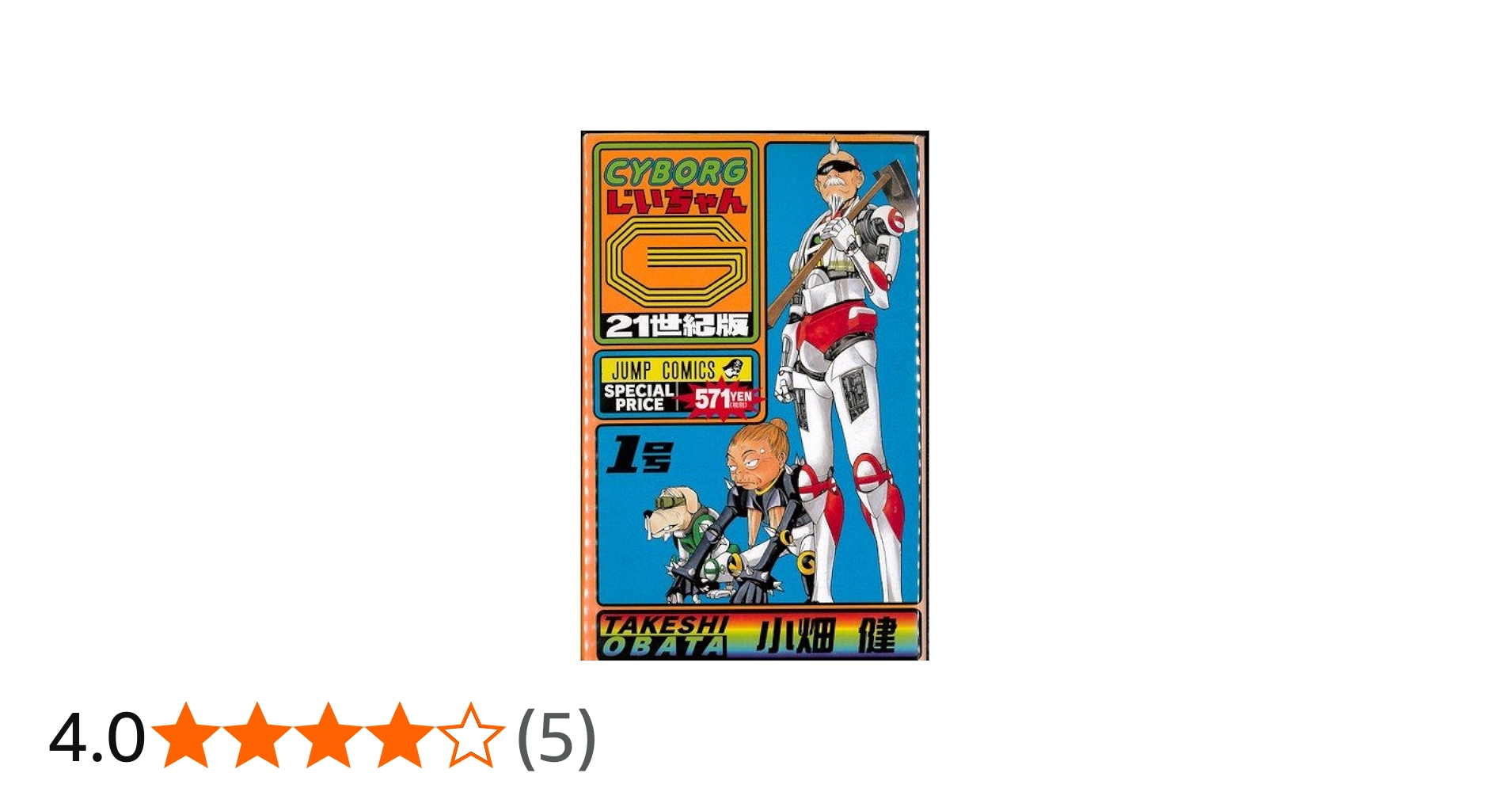 Amazon.co.jp: CYBORG（サイボーグ）じいちゃんG 21世紀版 全2巻完結