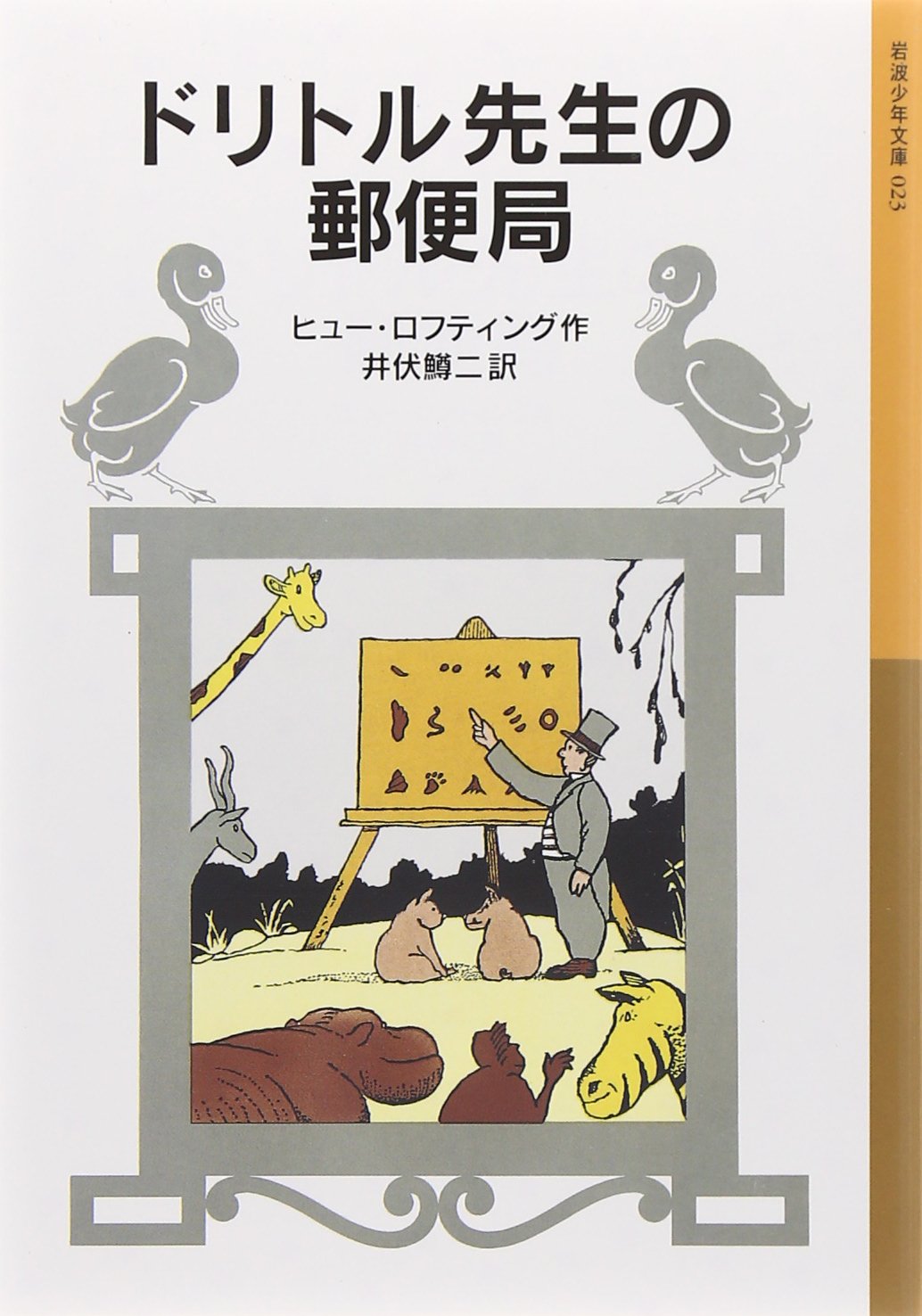 ドリトル先生の郵便局 (岩波少年文庫 23 ドリトル先生物語 3) | ヒュー