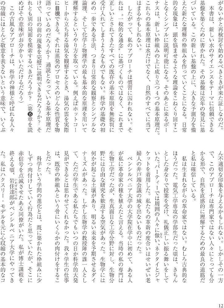 第4の水の相 ―固体・液体・気体を超えて― | ジェラルド・H・ポラック