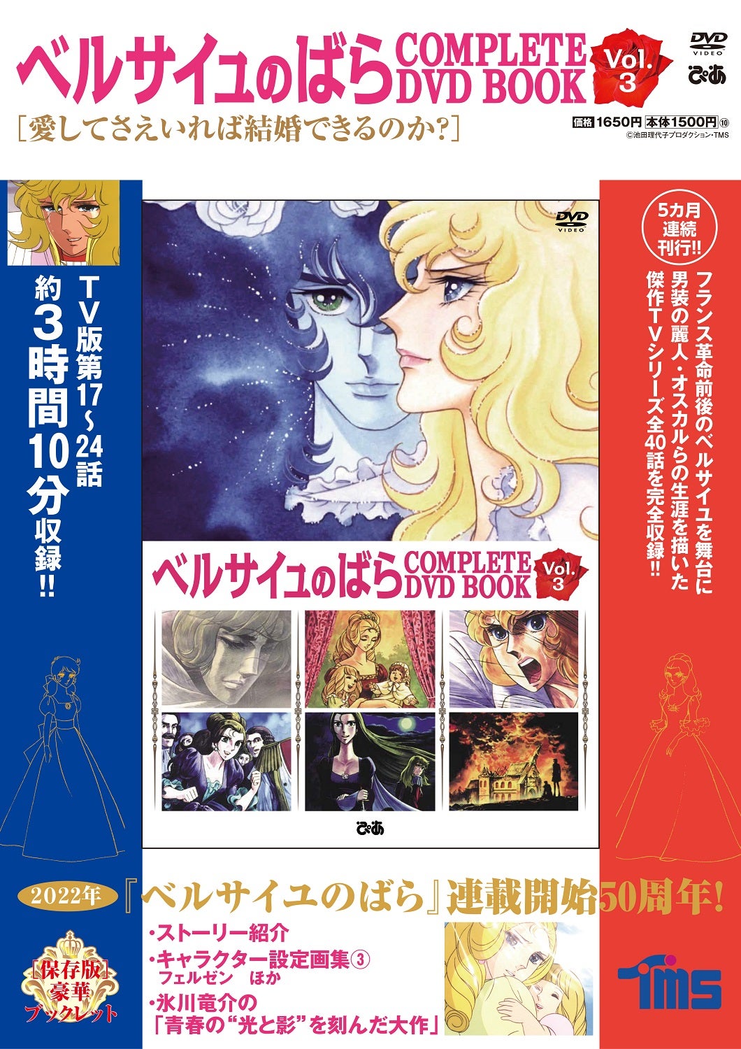 誕生50周年記念「ベルばら展」開催記念！『 ベルサイユのばら COMPLETE
