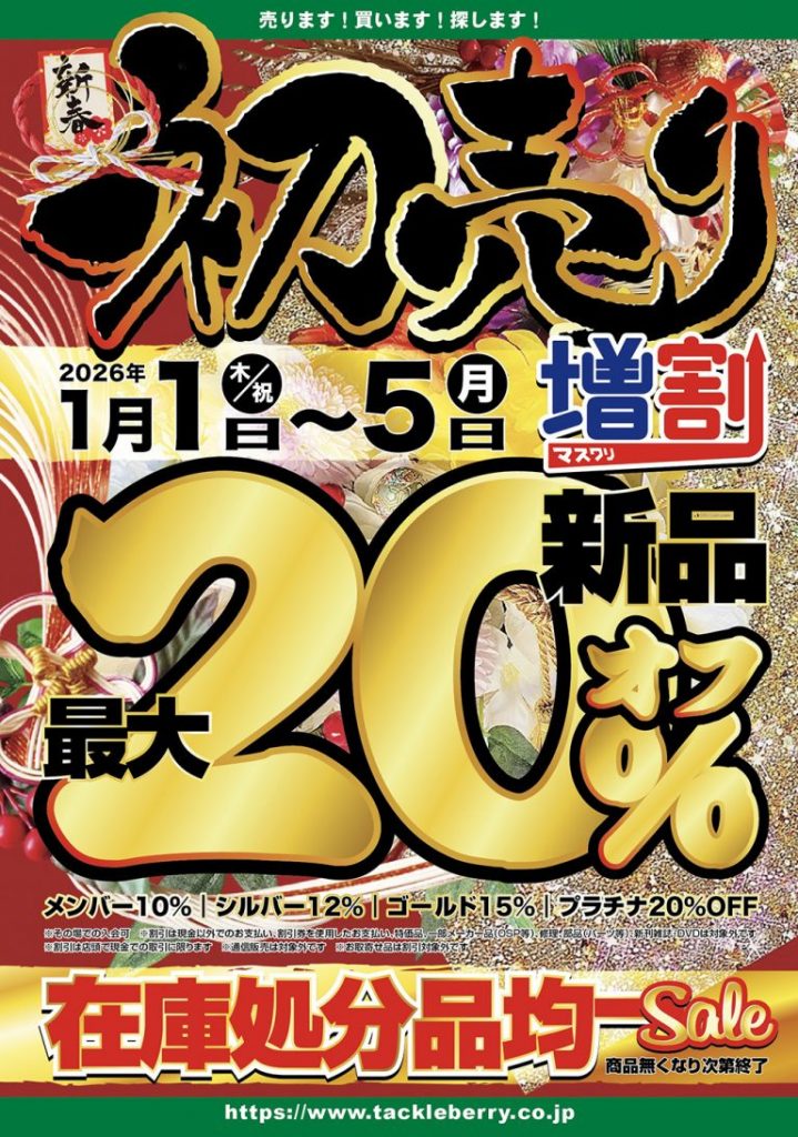 告知】初売りセール！！年末年始の営業時間について – 町田鶴川店