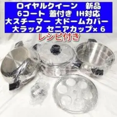 2026年最新】ロイヤルクイーン 蓋の人気アイテム - メルカリ