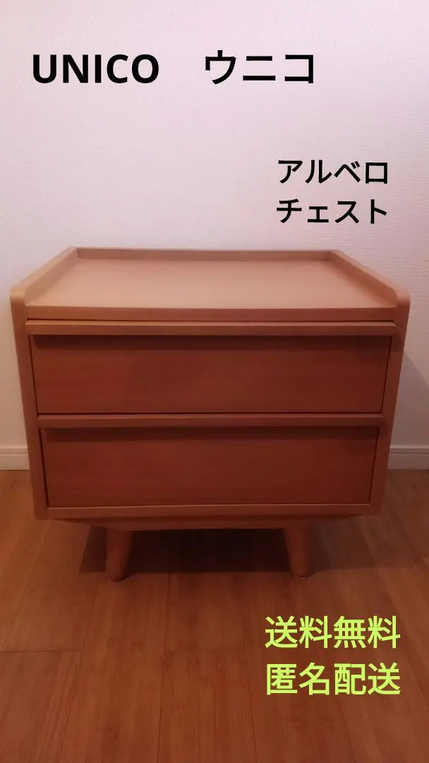 2026年最新】unico アルベロ チェストの人気アイテム - メルカリ