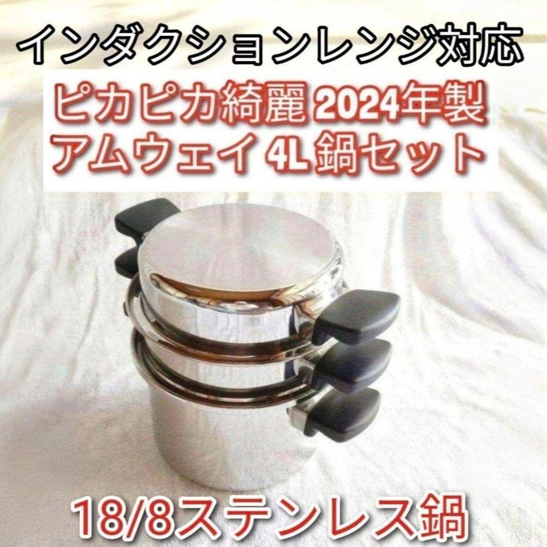 2024年製18/8ステンレス鍋 アムウェイ 4L 鍋セット Amway @ 2024年製 Amway 新品 アムウェイ 18/8ステンレス 鍋 Mセット↓｜Yahoo