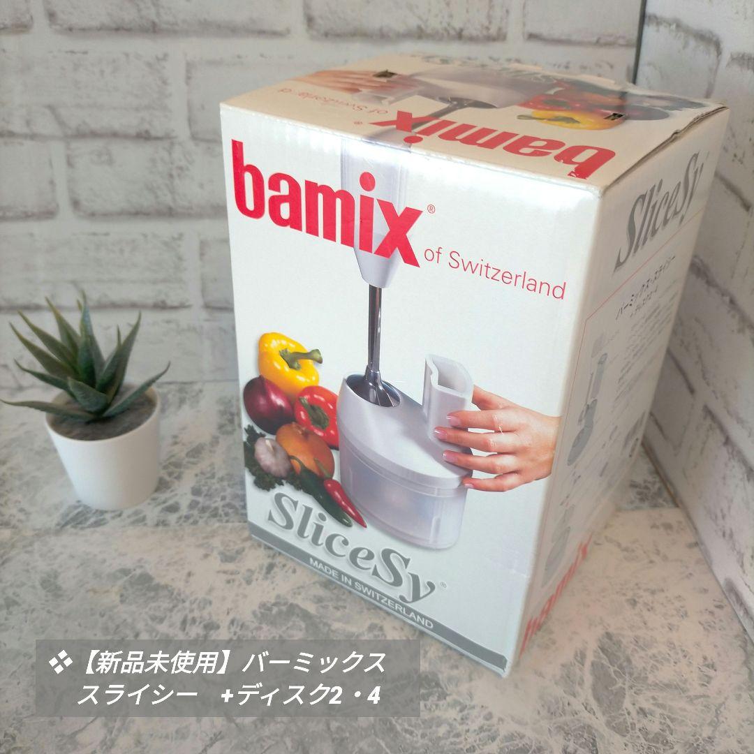❖【新品未使用】バーミックス　スライシー　+ディスク2・4 bamix/バーミックス スライシー+ディスク2.4 通販 - ディノス