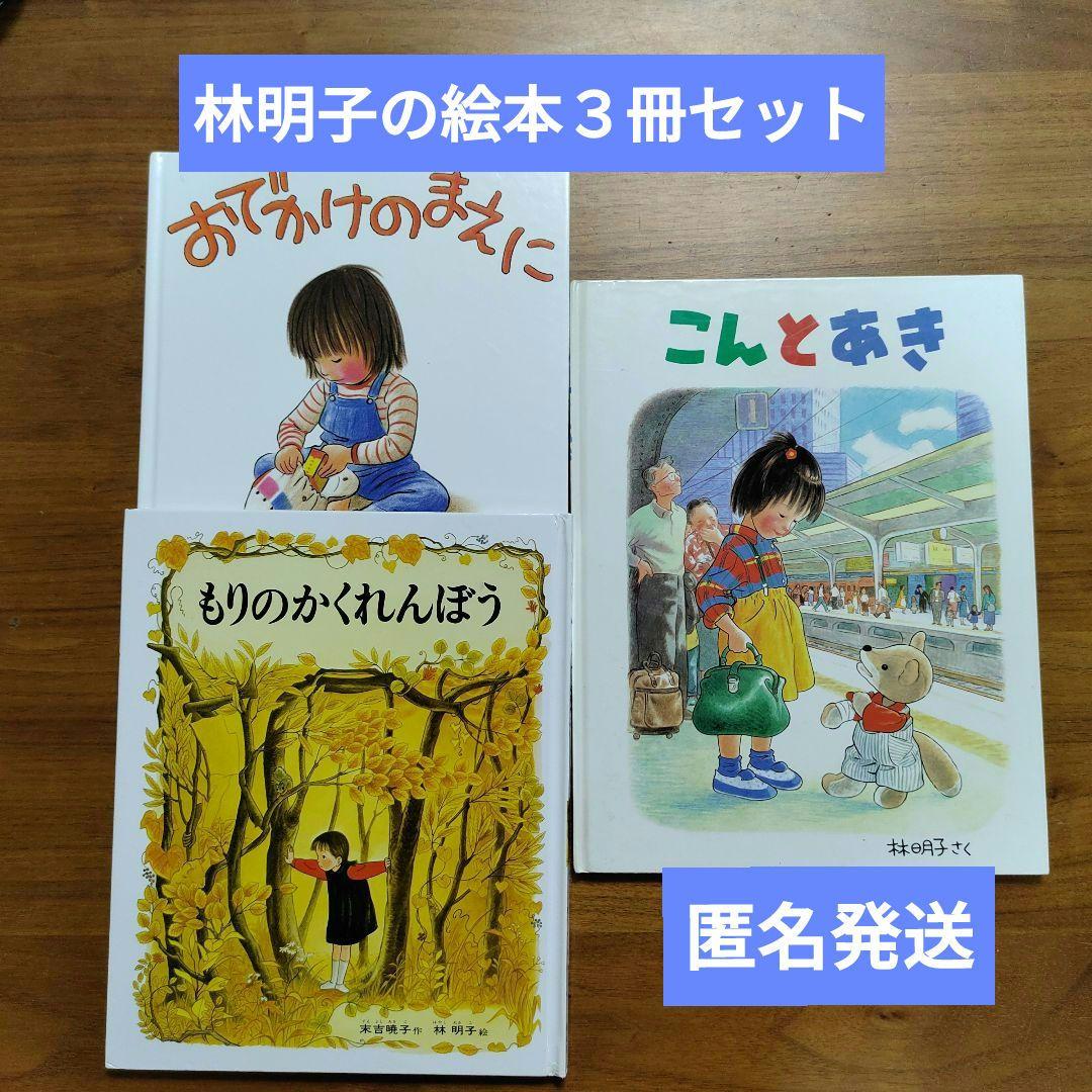 匿名発送】林明子の絵本3冊セット こんとあき おでかけのまえに