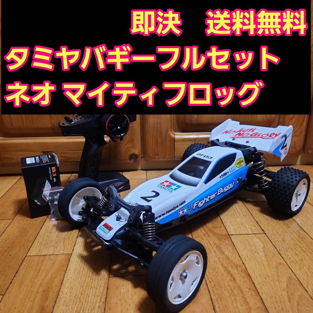 タミヤ バギー フルセット　ネオマイフロッグ　ボディ　DT-03　　TAMIYA Tamiya DT-03 Neo Mighty Frog Neo Fighter Buggy -join the race
