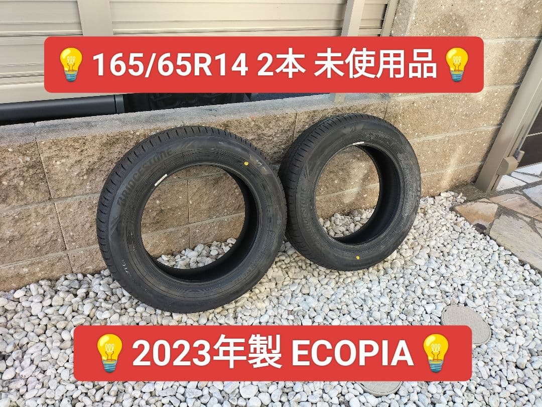 【送料無料】★165/65R14★ほぼ未使用品★2本★エコピア★2023年製★ 送料無料】☆165/65R14☆ほぼ未使用品☆2本☆エコピア☆2023年製