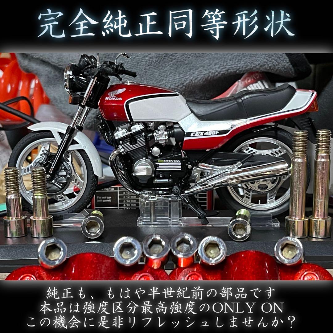 CBX400F CBX550F TRAC 特殊ボルト 4本セット CBX版 BZ - メルカリ