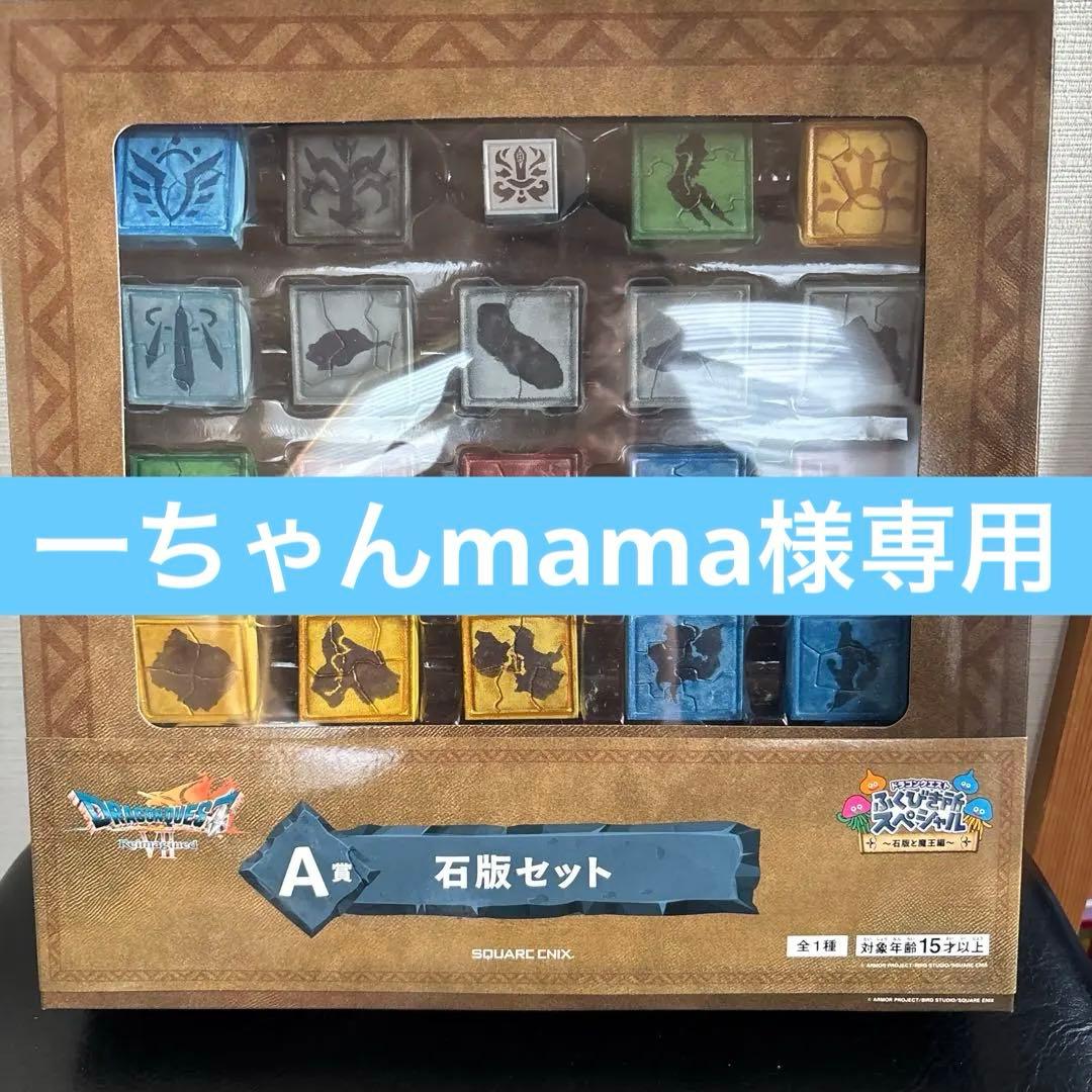 ドラゴンクエストⅦ　ふくびき所 A賞 石版セット ドラゴンクエストⅦ ふくびき所スペシャル A賞 石板セット - メルカリ