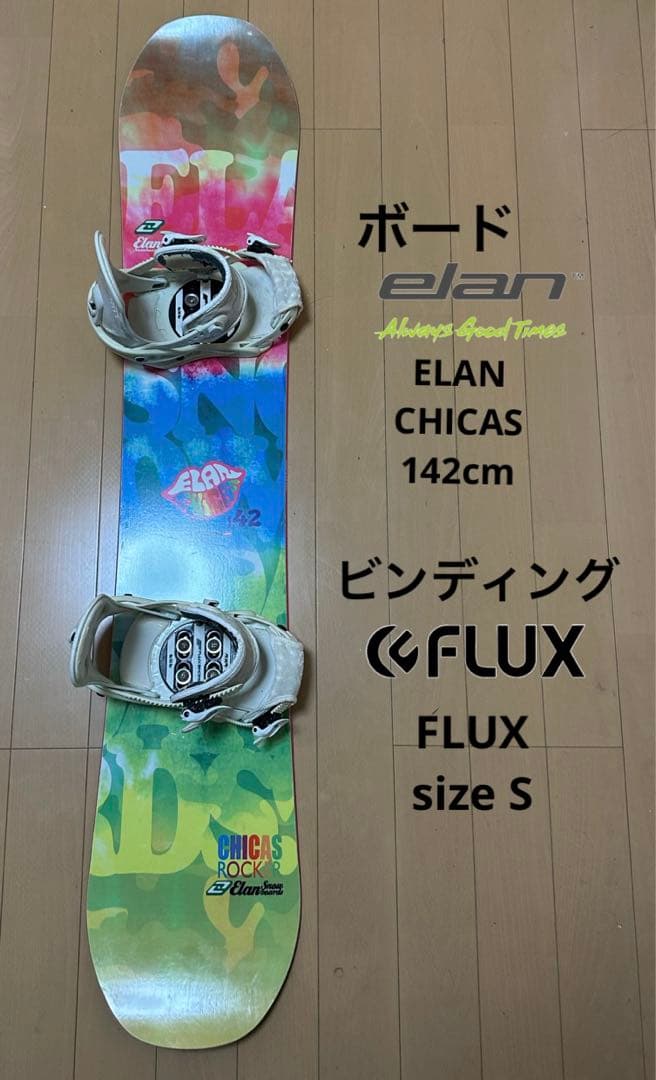 スノーボードビンディング セット　ELAN 142cm FLUX sizeS elan（エラン） 日本正規品 取付可能 スノーボード + ビンディング 2点