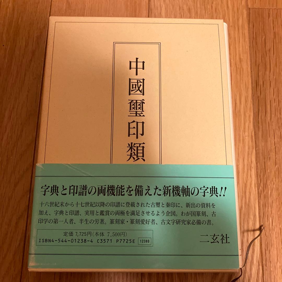 中国璽印類編 中国璽印類編 - 株式会社二玄社