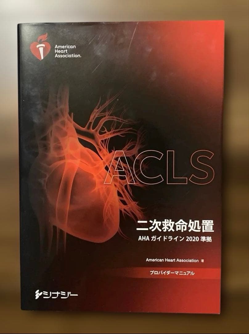 ACLS 二次救命処置　AHAガイドライン2020準拠 商品詳細ページ | メディカルブックセンター