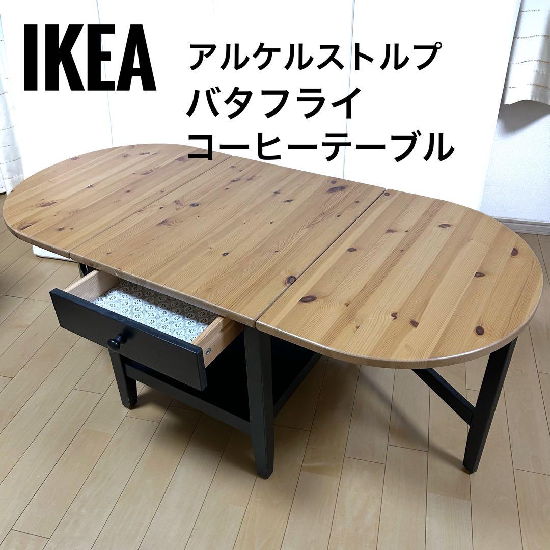 IKEA ARKELSTORP 木製　折りたたみ　コーヒーテーブル　テーブル 組立済IKEA ARKELSTORP アルケルストルプ 折り畳みコーヒーテーブル