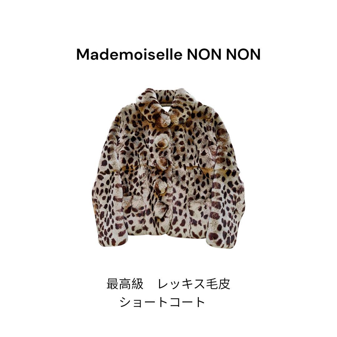 限定 新品同様 マドモアゼルノンノン 豹柄 レッキス毛皮 最高級 本革コート レディース ロングコート レッキスファー リバーシブル 毛皮コート