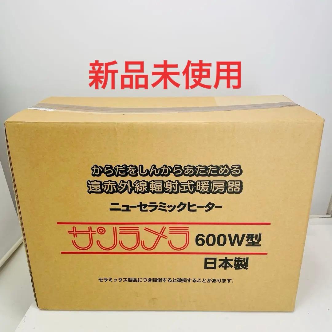 【新品未使用】日本遠赤外線 サンラメラ ​ニューセラミックヒーター 600W型 楽天市場】【正規販売店】サンラメラ 600W型 609型 Nブルー（限定色