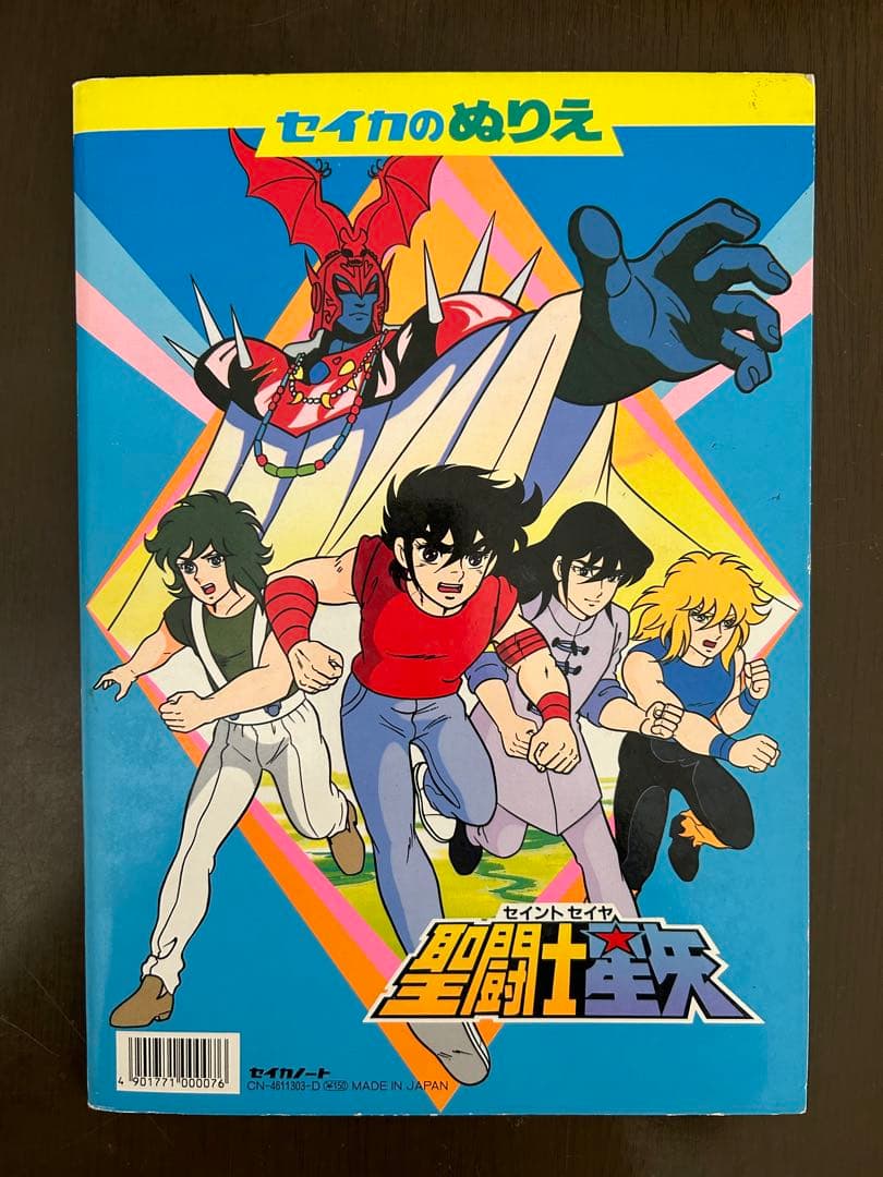 激レア お宝 聖闘士星矢 ぬりえ セイカ 昭和レトロ 80年代 - メルカリ