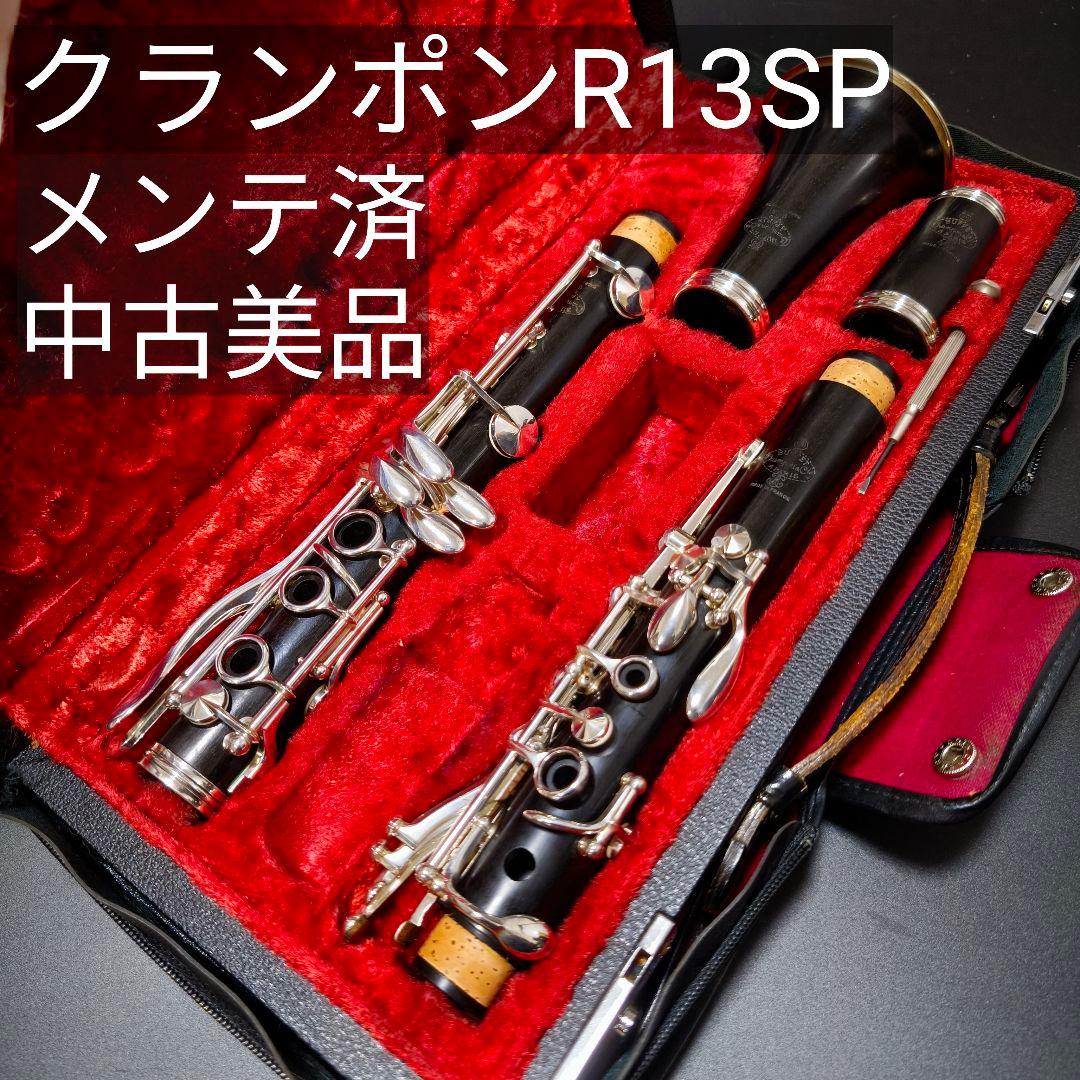 【中古美品】クランポン R13-SP B♭クラリネット タンポ新品 メンテ済 USED】クランポン R13 B♭クラリネット タンポ新品 メンテ済 | 管楽器